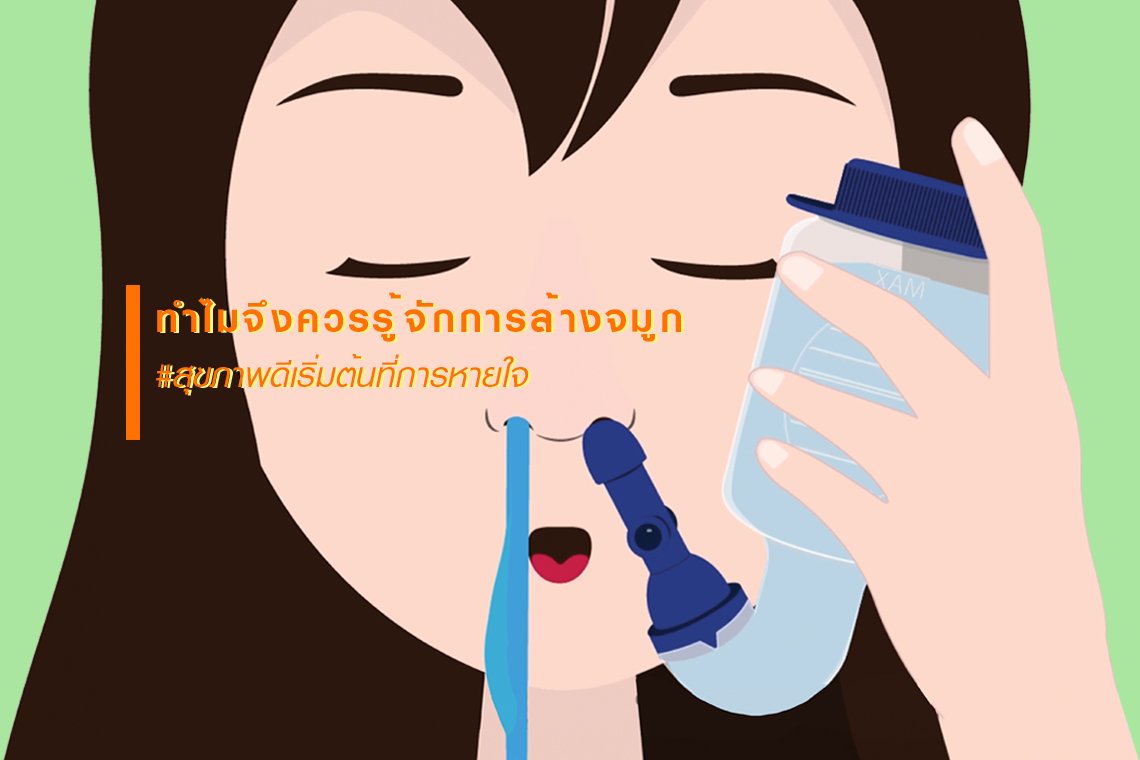 Why Nasal rinse? ทำไมจึงควรรู้จักการล้างจมูก